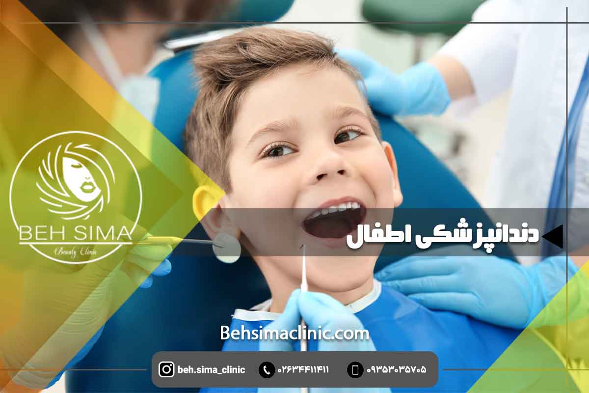 دندانپزشکی اطفال کودک